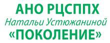 АНО РЦПН «Поколение» / АНКО «Реабилитационный центр социально-психологической помощи химическизависимым Натальи Устюжаниной «Поколение» / RC-Pokolenie.ru