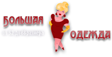 Bolshaya Odezhda Rf