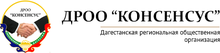 ДРОО «Консенсус»