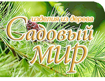 ООО «Садовый МИР»