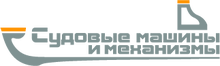 ООО «Судовые машины и механизмы» / ООО «СММ»