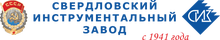 ОАО «Свердловский инструментальный завод» / ОАО «СИЗ»