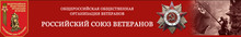 Rossijskij Soyuz Veteranov / ОАО «Всероссийский центр переподготовки офицеров, увольняемых в запас» / АО «МОСГАЗ»
