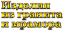 Izgotovlenie Pamyatnikov V Pyatigorske