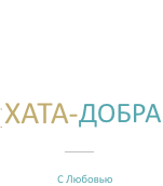 Хата Добра / ООО «Протокон»