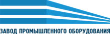 ООО «Завод промышленного оборудования» / ООО «ЗПО»