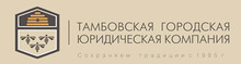 ООО «Тамбовская Городская Юридическая Компания» / ООО «ТГЮК»