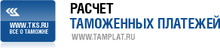 Расчет таможенных платежей - онлайн калькулятор Tamplat.ru / ООО «ТКС.РУ»