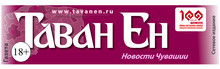 Тăван Ен / ЗАО «Прогресс» / АО «БАЗАЛЬТ» / АО «Предприятие ПО Оказанию Ритуальных УСЛУГ «БАЗАЛЬТ»