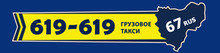 Грузовое такси 619-619 / ООО «Тачки»
