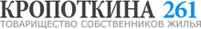 ТСЖ Кропоткина 261