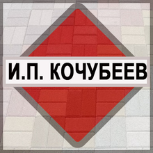 I.p.kochubeev