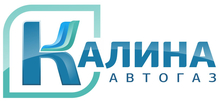 Интернет-магазин kalinagas.ru / ООО «Калина Автогаз»