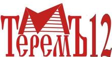 ООО «ТеремЪ 12»