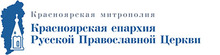 Ro Eparhiya Russkoj Pravoslavnoj Cerkvi / Religioznaya Organizaciya «krasnoyarskaya Eparhiya Russkoj Pravoslavnoj Cerkvi (moskovskij Patriarhat)"