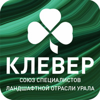 Уральский клуб ландшафтного дизайна «Клевер» Екатеринбурга