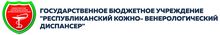 ГБУ Республиканский кожно-венерологический диспансер / ГБУ «РКВД»