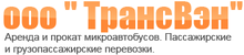 ООО «ТрансВэн»