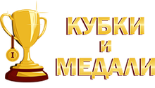 ООО «Кубки и медали»