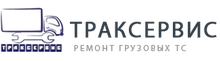 ООО «ТракСервис»