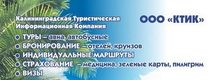 Калининградская туристическая компания / ООО «КТИК» / ООО «Калининградская Туристическая Информационная Компания»