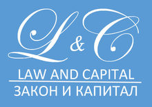 Закон и капитал. Правовые и финансовые консультации