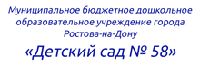 Муниципальное Бюджетное Дошкольное Образовательное Учреждение Детский САД №58 «Золушка» Комбинированного ВИДА Г. УЛАН-УДЭ / МБОУ Детский САД №58 «Золушка» Г. УЛАН-УДЭ