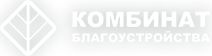 МБУ «Комбинат Благоустройства» Городского Округа - ГОРОД Волжский Волгоградской Области