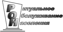 ООО «Ритуальное обслуживание населения»