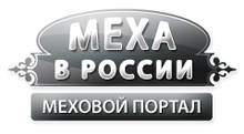 Меховой портал МЕХА В РОССИИ / ООО «Север»