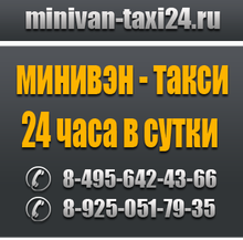 Минивэн такси 24