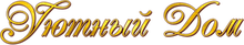 ООО УЮТ В ДОМЕ