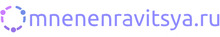 mnenenravitsya.ru