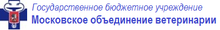 ГБУ Мосветобъединение / ГБУ ГОРОДА МОСКВЫ «Московское Объединение Ветеринарии»