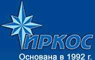 ФГУП «РЧЦ СФО» / АО «ИРКОС»