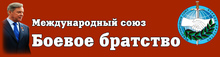 Боевое Братство / ОАО «РЖД» / ОАО «Российские Железные Дороги»