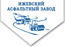 Dorservis, Izhevsk / ООО «Дорсервис» / ООО «Ижевский Асфальтный ЗАВОД»
