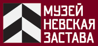 ГБУ «Музей «Невская застава»