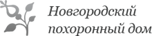 ООО «Новгородский Похоронный ДОМ»