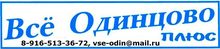 «Все Одинцово плюс» первая бесплатная газета в Одинцово