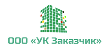 ООО УК «Заказчик»