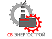 ООО «СВ-Энергострой»