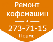 Remont Kofemashin Tel. 276-28-54