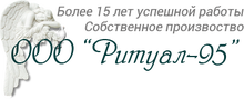 ООО «Ритуал-95»