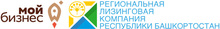 АО «РЛК Республики Башкортостан» / АО «Региональная Лизинговая Компания Республики Башкортостан»