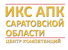 СаратовАгро / ГБУ СО «ИКС АПК Саратовской области» / ГБУ Саратовской ОБЛАСТИ «Информационно-Консультационная СЛУЖБА Агропромышленного Комплекса Саратовской ОБЛАСТИ»