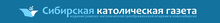 «Сибирская католическая газета» / ЦРО Римско-католическая Преображенская Епархия / Централизованная религиозная организация Римско-католическая Преображенская Епархия в Новосибирске