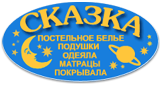 интернет магазин постельного белья и принадлежностей Сказка / ООО «Сказка66»