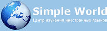 Simple - World Центр изучения иностранных языков