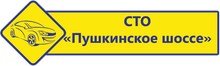 СТО «Пушкинское шоссе»